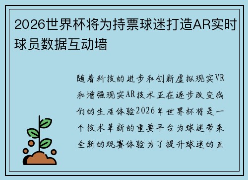 2026世界杯将为持票球迷打造AR实时球员数据互动墙 2026世界杯将为持票球迷打造AR实时球员数据互动墙