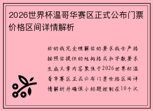 2026世界杯温哥华赛区正式公布门票价格区间详情解析 2026世界杯温哥华赛区正式公布门票价格区间详情解析