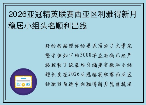 2026亚冠精英联赛西亚区利雅得新月稳居小组头名顺利出线