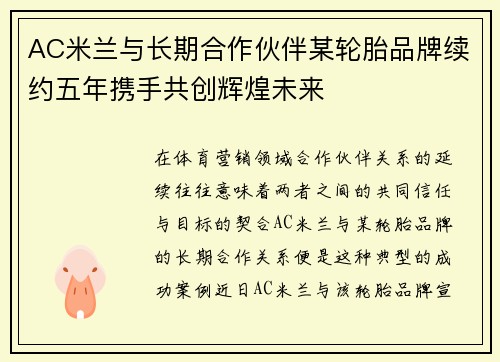AC米兰与长期合作伙伴某轮胎品牌续约五年携手共创辉煌未来 AC米兰与长期合作伙伴某轮胎品牌续约五年携手共创辉煌未来
