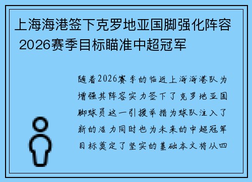 上海海港签下克罗地亚国脚强化阵容 2026赛季目标瞄准中超冠军