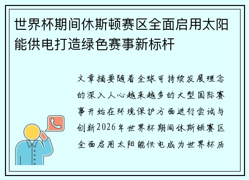 世界杯期间休斯顿赛区全面启用太阳能供电打造绿色赛事新标杆 世界杯期间休斯顿赛区全面启用太阳能供电打造绿色赛事新标杆