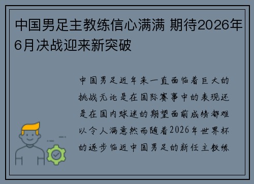 中国男足主教练信心满满 期待2026年6月决战迎来新突破