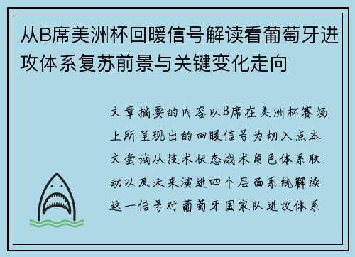 从B席美洲杯回暖信号解读看葡萄牙进攻体系复苏前景与关键变化走向 从B席美洲杯回暖信号解读看葡萄牙进攻体系复苏前景与关键变化走向