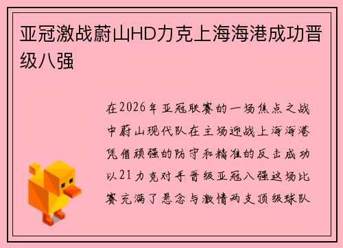 亚冠激战蔚山HD力克上海海港成功晋级八强 亚冠激战蔚山HD力克上海海港成功晋级八强