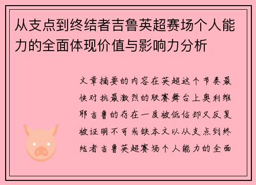 从支点到终结者吉鲁英超赛场个人能力的全面体现价值与影响力分析 从支点到终结者吉鲁英超赛场个人能力的全面体现价值与影响力分析