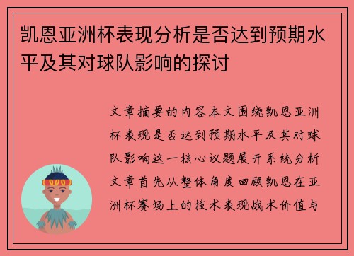 凯恩亚洲杯表现分析是否达到预期水平及其对球队影响的探讨
