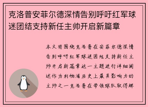 克洛普安菲尔德深情告别呼吁红军球迷团结支持新任主帅开启新篇章 克洛普安菲尔德深情告别呼吁红军球迷团结支持新任主帅开启新篇章