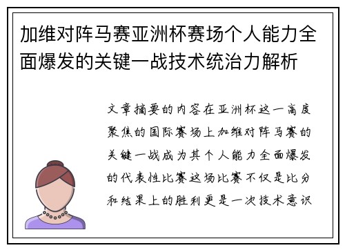 加维对阵马赛亚洲杯赛场个人能力全面爆发的关键一战技术统治力解析 加维对阵马赛亚洲杯赛场个人能力全面爆发的关键一战技术统治力解析