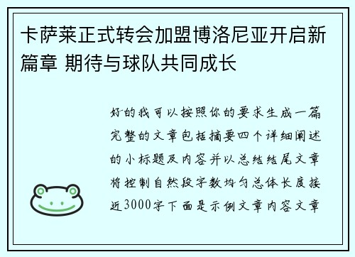 卡萨莱正式转会加盟博洛尼亚开启新篇章 期待与球队共同成长