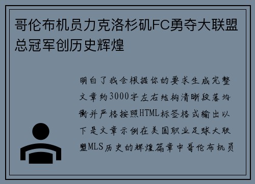 哥伦布机员力克洛杉矶FC勇夺大联盟总冠军创历史辉煌 哥伦布机员力克洛杉矶FC勇夺大联盟总冠军创历史辉煌