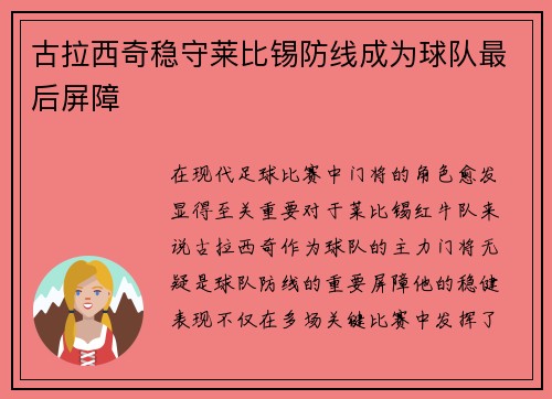 古拉西奇稳守莱比锡防线成为球队最后屏障