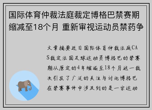 国际体育仲裁法庭裁定博格巴禁赛期缩减至18个月 重新审视运动员禁药争议