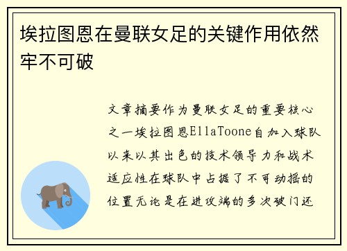 埃拉图恩在曼联女足的关键作用依然牢不可破