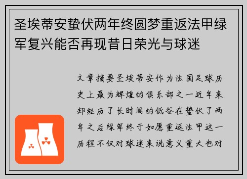 圣埃蒂安蛰伏两年终圆梦重返法甲绿军复兴能否再现昔日荣光与球迷