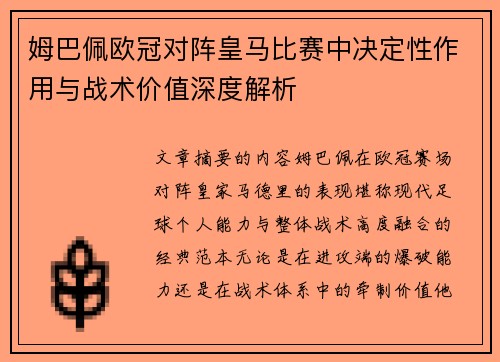 姆巴佩欧冠对阵皇马比赛中决定性作用与战术价值深度解析
