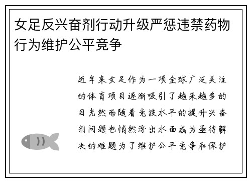 女足反兴奋剂行动升级严惩违禁药物行为维护公平竞争 女足反兴奋剂行动升级严惩违禁药物行为维护公平竞争
