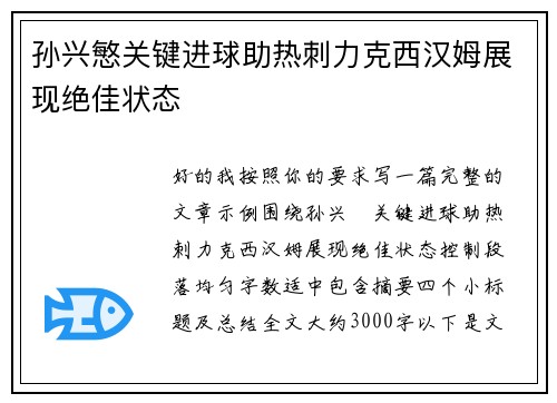 孙兴慜关键进球助热刺力克西汉姆展现绝佳状态
