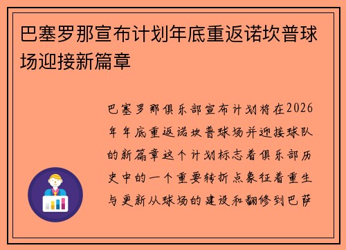 巴塞罗那宣布计划年底重返诺坎普球场迎接新篇章 巴塞罗那宣布计划年底重返诺坎普球场迎接新篇章