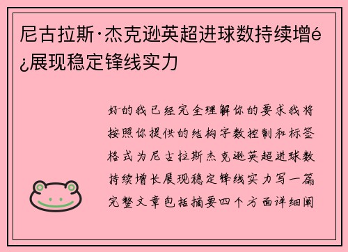 尼古拉斯·杰克逊英超进球数持续增长展现稳定锋线实力
