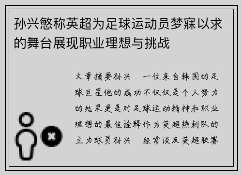 孙兴慜称英超为足球运动员梦寐以求的舞台展现职业理想与挑战 孙兴慜称英超为足球运动员梦寐以求的舞台展现职业理想与挑战