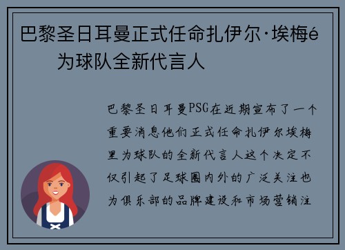 巴黎圣日耳曼正式任命扎伊尔·埃梅里为球队全新代言人 巴黎圣日耳曼正式任命扎伊尔·埃梅里为球队全新代言人