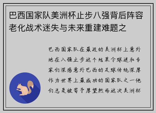 巴西国家队美洲杯止步八强背后阵容老化战术迷失与未来重建难题之 巴西国家队美洲杯止步八强背后阵容老化战术迷失与未来重建难题之
