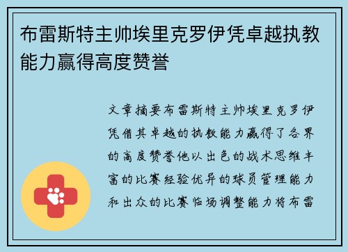 布雷斯特主帅埃里克罗伊凭卓越执教能力赢得高度赞誉