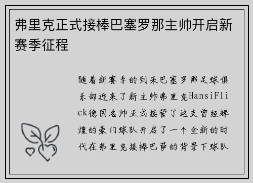 弗里克正式接棒巴塞罗那主帅开启新赛季征程 弗里克正式接棒巴塞罗那主帅开启新赛季征程