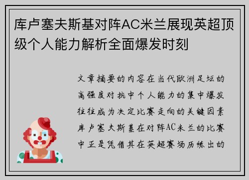 库卢塞夫斯基对阵AC米兰展现英超顶级个人能力解析全面爆发时刻