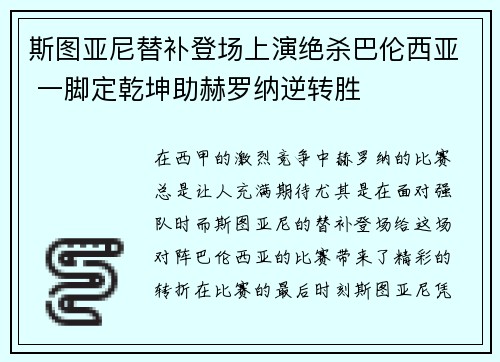 斯图亚尼替补登场上演绝杀巴伦西亚 一脚定乾坤助赫罗纳逆转胜