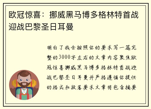 欧冠惊喜：挪威黑马博多格林特首战迎战巴黎圣日耳曼