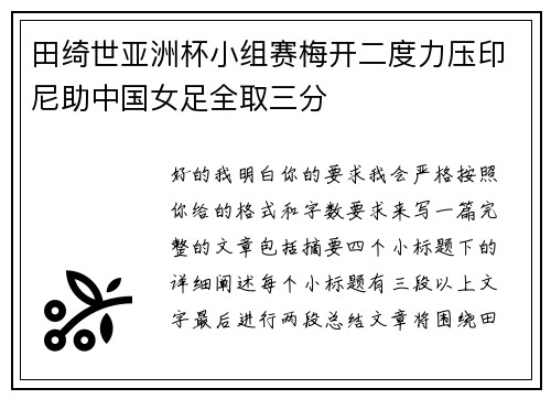 田绮世亚洲杯小组赛梅开二度力压印尼助中国女足全取三分
